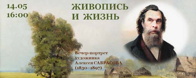 Вечер-портрет художника А.К. Саврасова «Живопись и жизнь» Вечер-портрет художника А.К. Саврасова «Живопись и жизнь»
