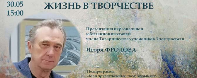 Открытие персональной юбилейной выставки Игоря Александровича Фролова Открытие персональной юбилейной выставки Игоря Александровича Фролова