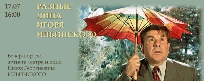 Вечер-портрет «Разные лица Игоря Ильинского» Вечер-портрет «Разные лица Игоря Ильинского»