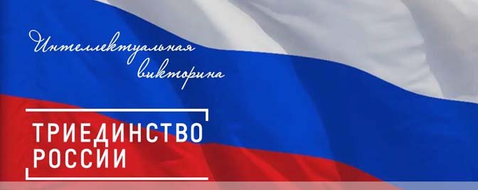 Интеллектуальная викторина «Триединство России» Интеллектуальная викторина «Триединство России»