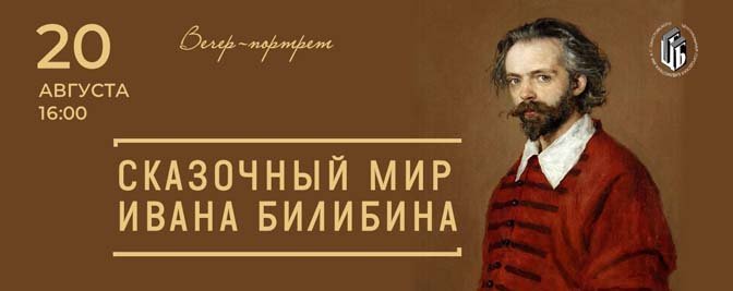 Вечер-портрет художника-сказочника Ивана Яковлевича Билибина из цикла «Арт-истории» Вечер-портрет художника-сказочника Ивана Яковлевича Билибина из цикла «Арт-истории»